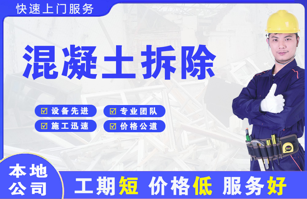 安国混凝土拆除