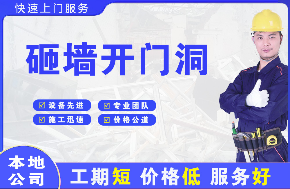 安国砸墙开门洞