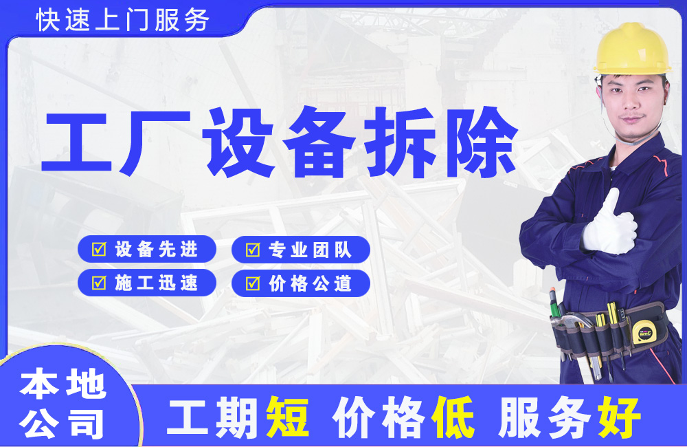 安国工厂设备拆除